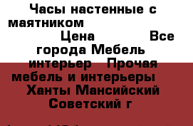Часы настенные с маятником “Philippo Vincitore“ 29 cm › Цена ­ 3 300 - Все города Мебель, интерьер » Прочая мебель и интерьеры   . Ханты-Мансийский,Советский г.